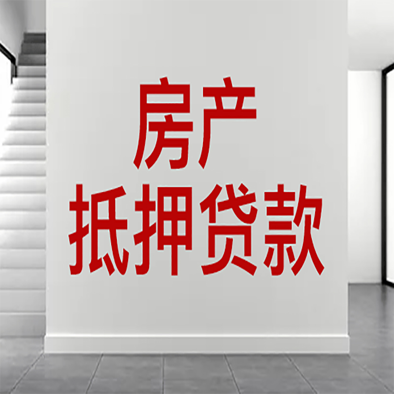 望谟房屋抵押贷款年限|个人住房抵押贷款-具体需要多久